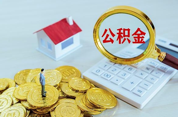 安丘离职后自己怎么交公积金（离职了怎么交公积金）